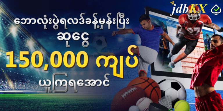 Read more about the article မြန်မာနိုင်ငံရှိ လွယ်ကူသောဘောလုံးလောင်းကစား- ငွေအစစ်အမှန်ရရှိရန် ရိုးရှင်းသောလမ်းညွှန်