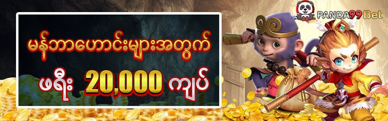 မန်ဘာငွေများအတွက် FREE 20000 ကျပ်