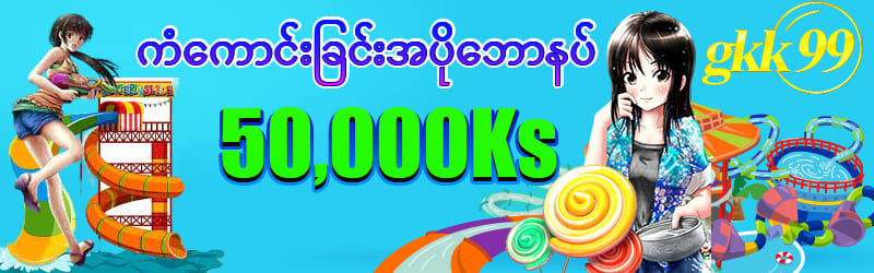 ကံကောင်းခြင်းအပိုဘောနပ် 50000 ကျပ်