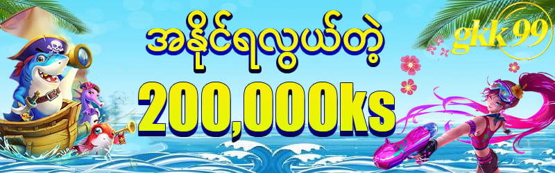 အနိုင်ရလွယ်တဲ့စလော့ 200000 ကျပ်