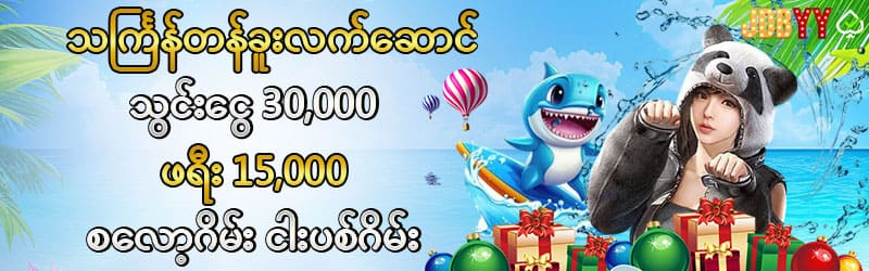 သွင်းငွေ 30,000 ဖရီး 15,000