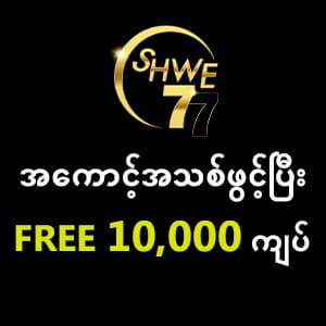 SHWE77