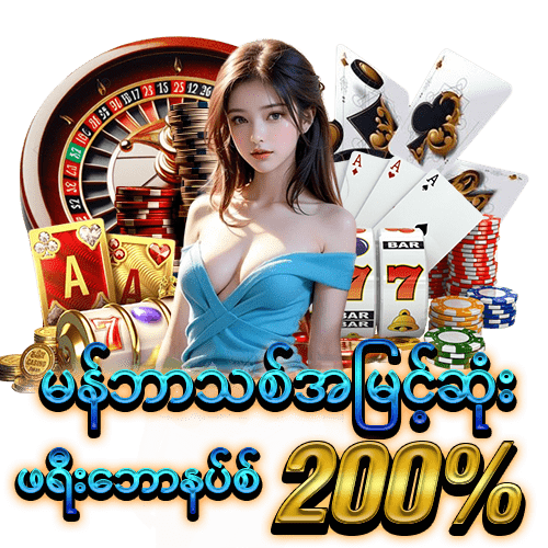 မန်ဘာသစ်ဖရီး‌ဘောနပ် 200%