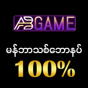 AB Game ဖရီးဘောနပ်100%