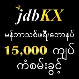 jdbkx ဘေနပ်စ် 15,000ကျပ်