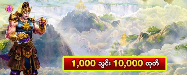 1,000 ငွေသွင်းဖရီး 4,000 ကျပ်