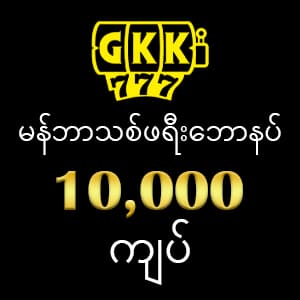 GKK777 ဖရီး 10,000ကျပ်
