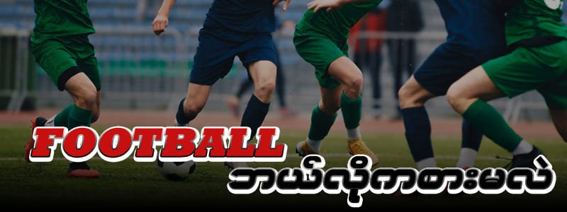 ibet789 မြန်မာဘောလုံးလောင်း